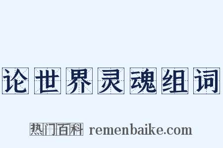 论世界灵魂组词是什么意思的图片